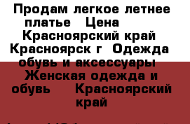 Продам легкое летнее платье › Цена ­ 300 - Красноярский край, Красноярск г. Одежда, обувь и аксессуары » Женская одежда и обувь   . Красноярский край